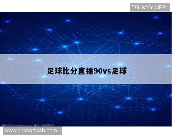 即时比分足球赛事分析与预测尽在90vs平台